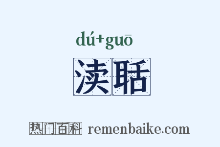 渎聒是什么意思的图片